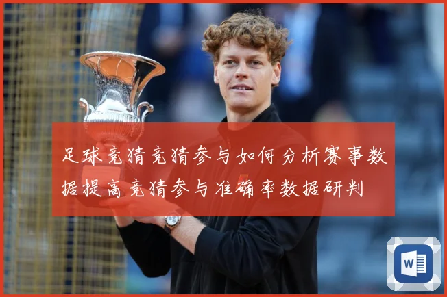 足球竞猜竞猜参与如何分析赛事数据提高竞猜参与准确率数据研判