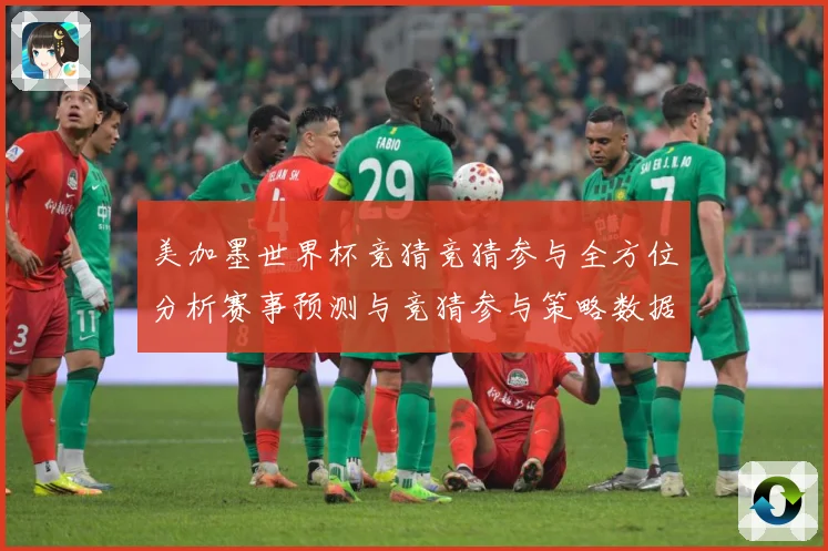美加墨世界杯竞猜竞猜参与全方位分析赛事预测与竞猜参与策略数据研判