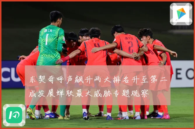 东契奇呼声飙升两大排名升至第二成发展蝉联最大威胁专题观察