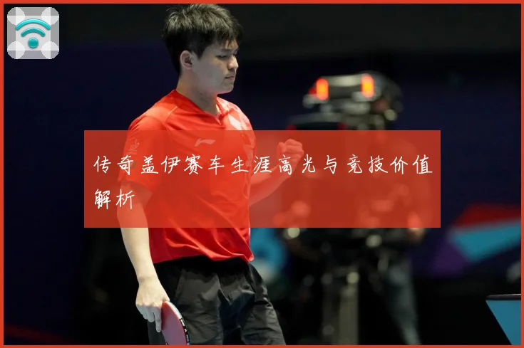 传奇盖伊赛车生涯高光与竞技价值解析
