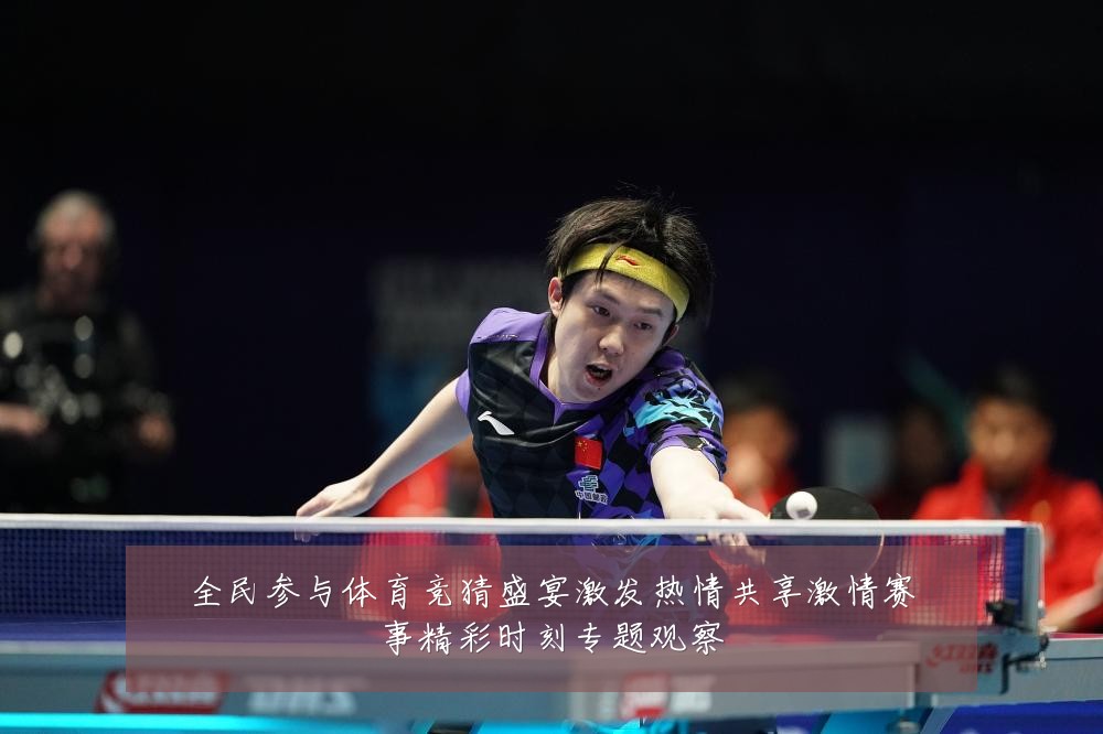 全民参与体育竞猜盛宴激发热情共享激情赛事精彩时刻专题观察
