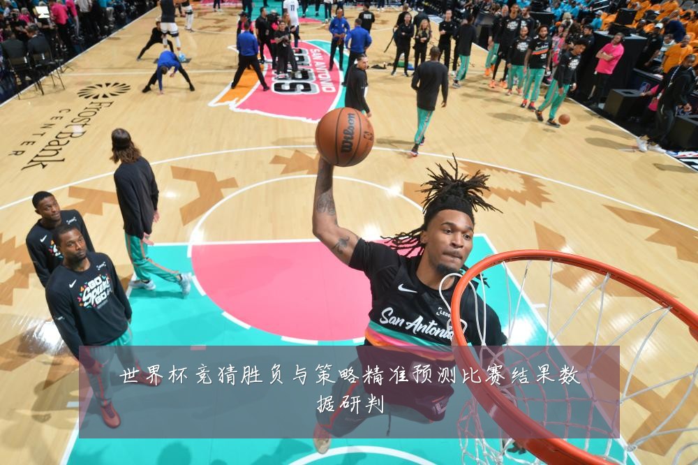 世界杯竞猜胜负与策略精准预测比赛结果数据研判
