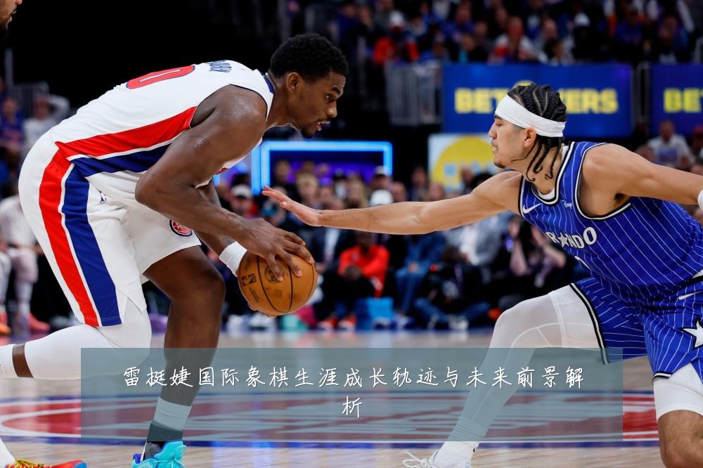 雷挺婕国际象棋生涯成长轨迹与未来前景解析