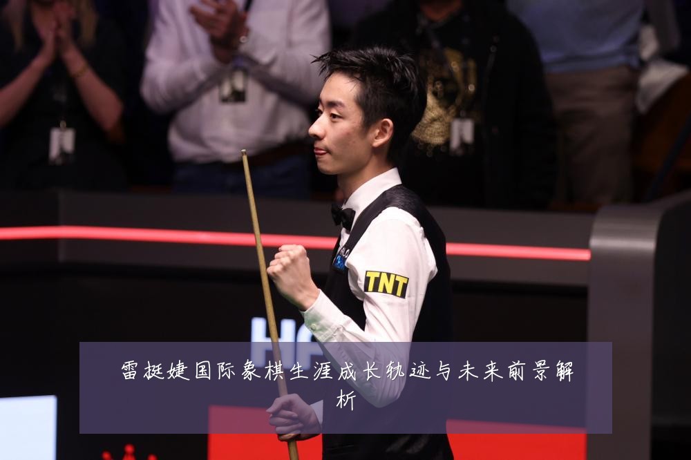 雷挺婕国际象棋生涯成长轨迹与未来前景解析