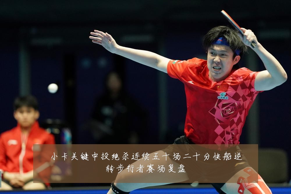 小卡关键中投绝杀连续五十场二十分快船逆转步行者赛场复盘