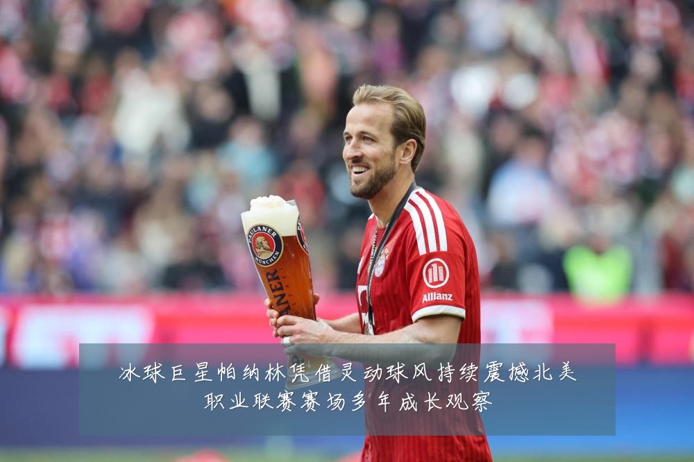 冰球巨星帕纳林凭借灵动球风持续震撼北美职业联赛赛场多年成长观察
