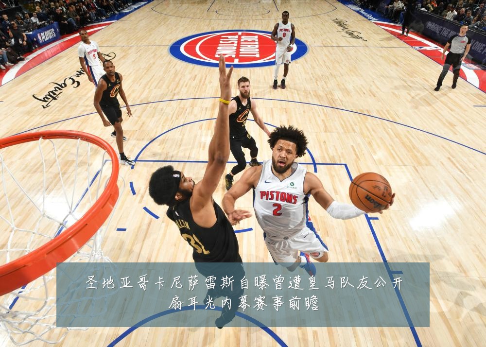圣地亚哥卡尼萨雷斯自曝曾遭皇马队友公开扇耳光内幕赛事前瞻