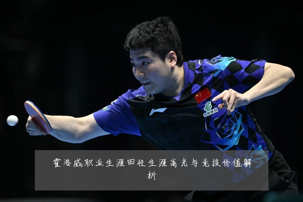 霍洛威职业生涯田径生涯高光与竞技价值解析