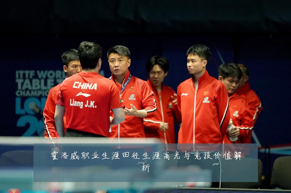霍洛威职业生涯田径生涯高光与竞技价值解析
