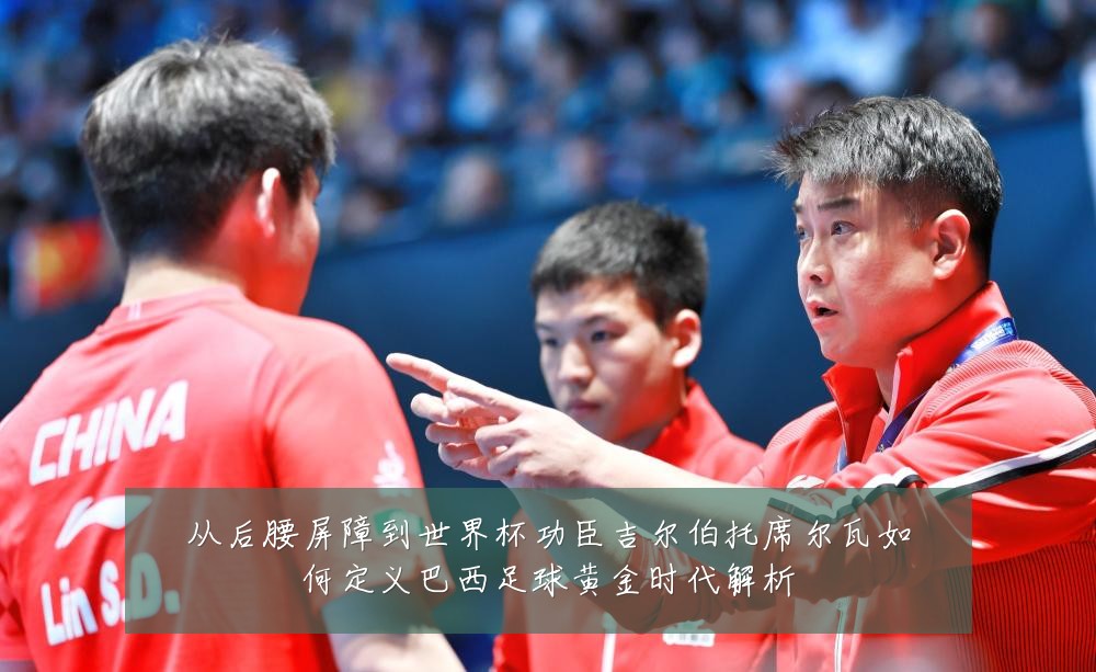 从后腰屏障到世界杯功臣吉尔伯托席尔瓦如何定义巴西足球黄金时代解析